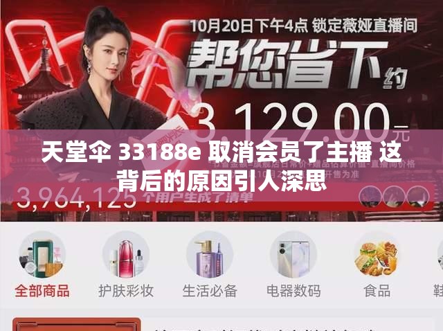 天堂伞 33188e 取消会员了主播 这背后的原因引人深思