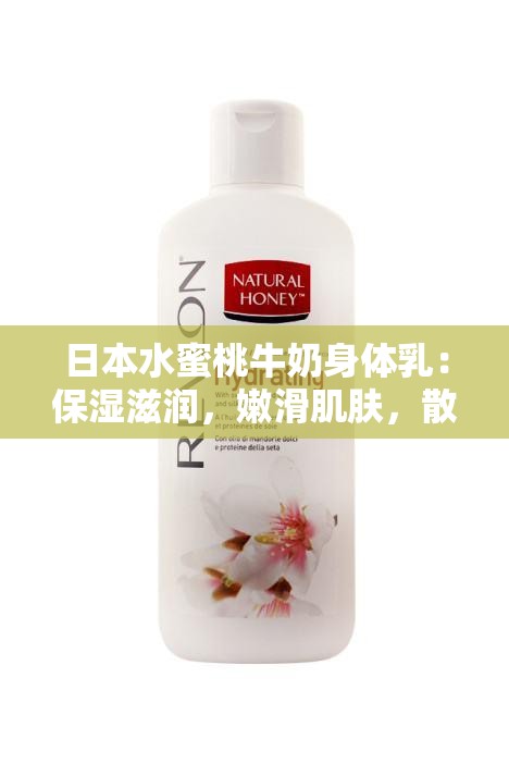 日本水蜜桃牛奶身体乳：保湿滋润，嫩滑肌肤，散发甜美果香