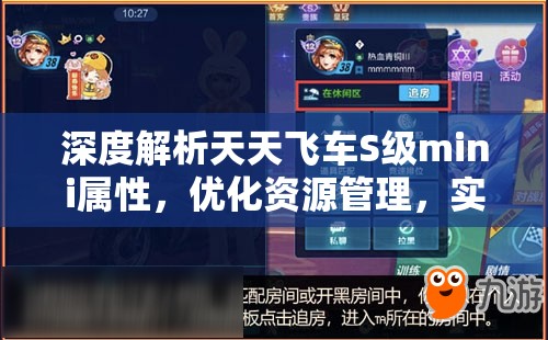 深度解析天天飞车S级mini属性，优化资源管理，实现高效利用并避免浪费策略
