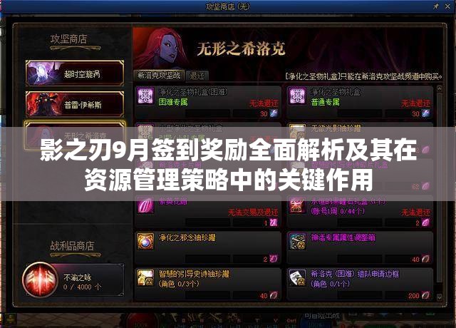 影之刃9月签到奖励全面解析及其在资源管理策略中的关键作用