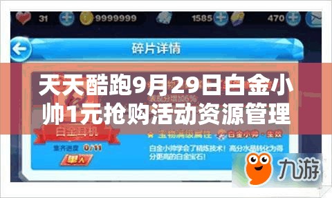 天天酷跑9月29日白金小帅1元抢购活动资源管理重要性及高效利用实战策略