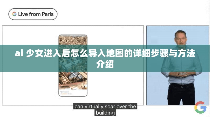 ai 少女进入后怎么导入地图的详细步骤与方法介绍