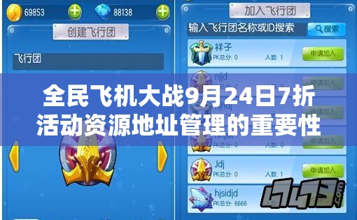 全民飞机大战9月24日7折活动资源地址管理的重要性及高效整合策略