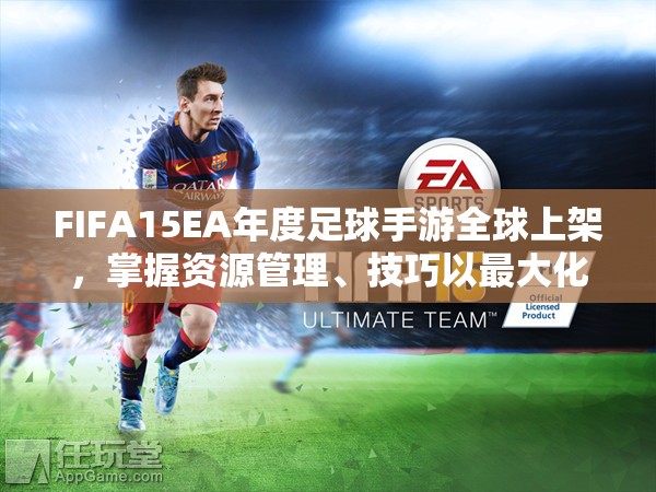 FIFA15EA年度足球手游全球上架，掌握资源管理、技巧以最大化游戏价值