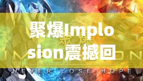 聚爆Implosion震撼回归日期揭晓，全新CG动画燃爆全网引发热议