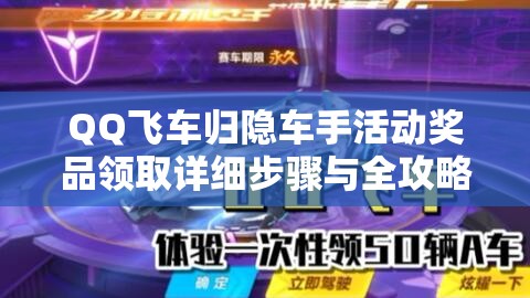 QQ飞车归隐车手活动奖品领取详细步骤与全攻略指南