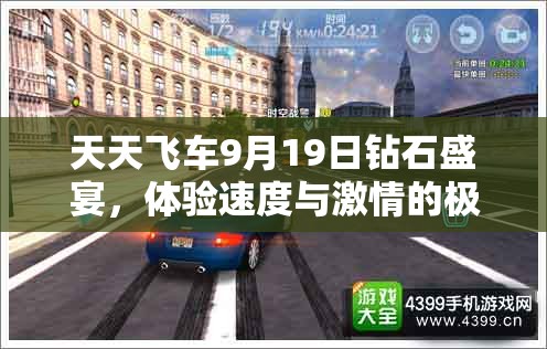 天天飞车9月19日钻石盛宴，体验速度与激情的极致碰撞狂欢