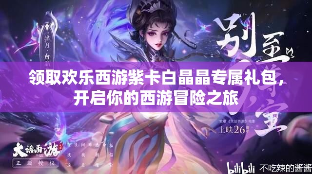 领取欢乐西游紫卡白晶晶专属礼包，开启你的西游冒险之旅