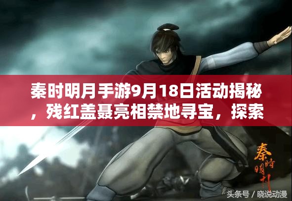 秦时明月手游9月18日活动揭秘，残红盖聂亮相禁地寻宝，探索资源管理新艺术
