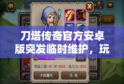 刀塔传奇官方安卓版突发临时维护，玩家面临的是游戏惊喜更新还是挑战来临？