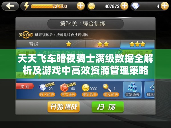 天天飞车暗夜骑士满级数据全解析及游戏中高效资源管理策略
