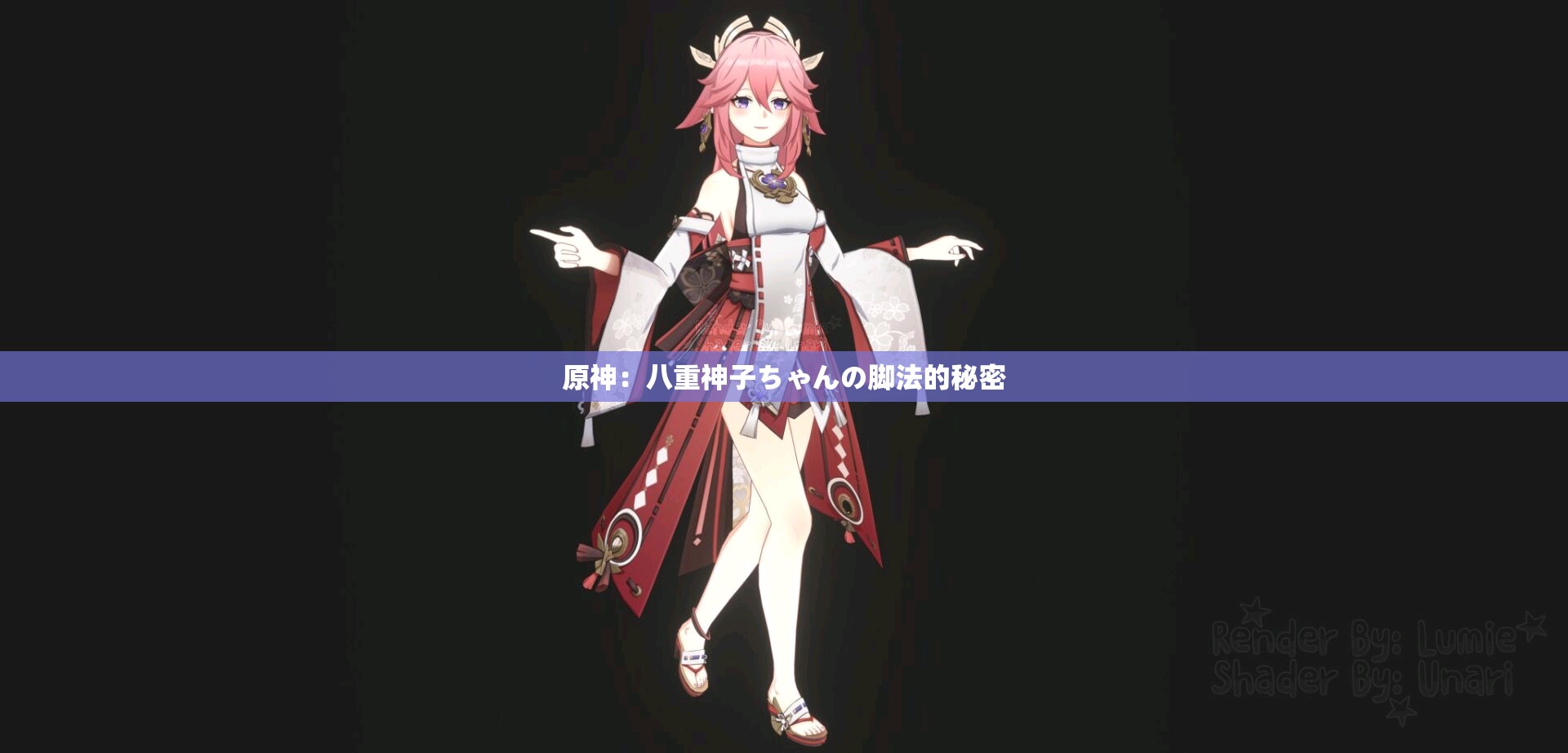 原神：八重神子ちゃんの脚法的秘密