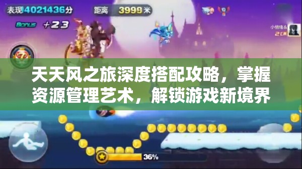天天风之旅深度搭配攻略，掌握资源管理艺术，解锁游戏新境界