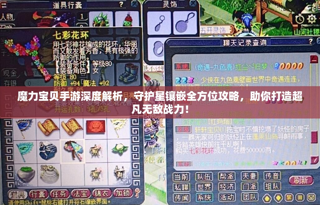 魔力宝贝手游深度解析，守护星镶嵌全方位攻略，助你打造超凡无敌战力！