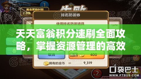 天天富翁积分速刷全面攻略，掌握资源管理的高效艺术与技巧