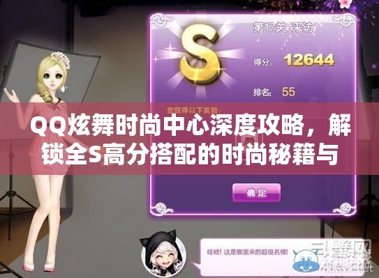 QQ炫舞时尚中心深度攻略，解锁全S高分搭配的时尚秘籍与技巧