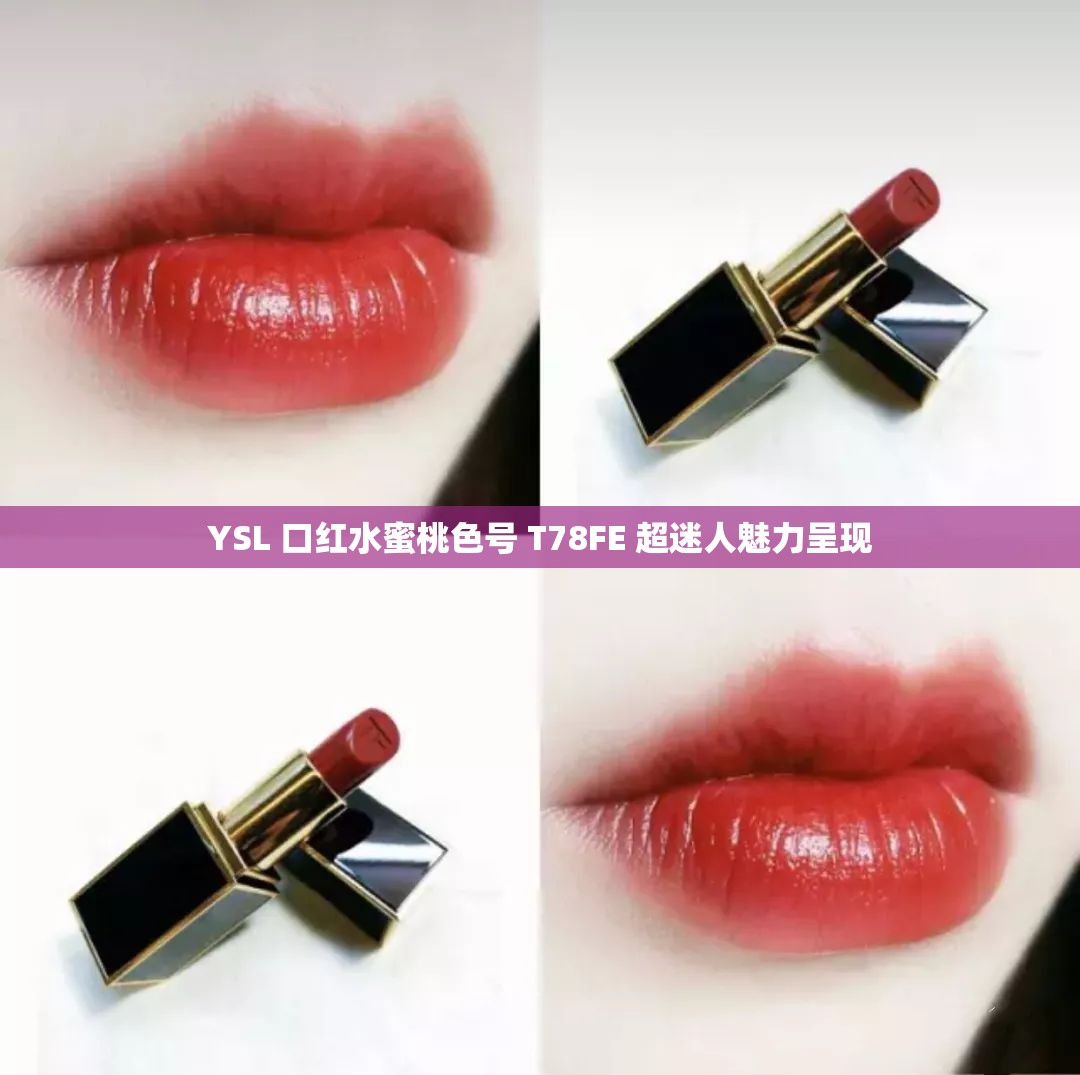 YSL 口红水蜜桃色号 T78FE 超迷人魅力呈现