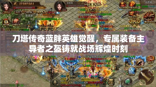 刀塔传奇蓝胖英雄觉醒，专属装备主导者之盔铸就战场辉煌时刻