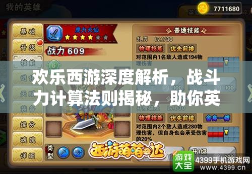欢乐西游深度解析，战斗力计算法则揭秘，助你英雄称霸三界策略