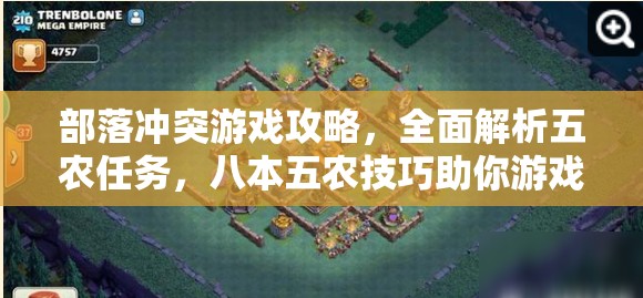 部落冲突游戏攻略，全面解析五农任务，八本五农技巧助你游戏飞速成长