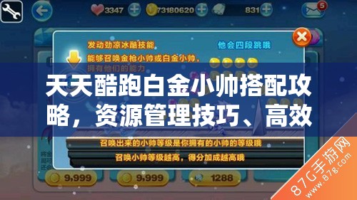 天天酷跑白金小帅搭配攻略，资源管理技巧、高效使用策略及避免浪费方法