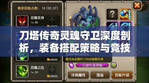 刀塔传奇灵魂守卫深度剖析，装备搭配策略与竞技场实战技巧解析