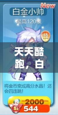 天天酷跑，白金小帅VS小魔女，新角色属性对比及在游戏资源管理策略中的重要性