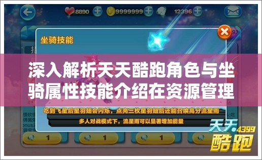 深入解析天天酷跑角色与坐骑属性技能介绍在资源管理中的核心价值与高效策略