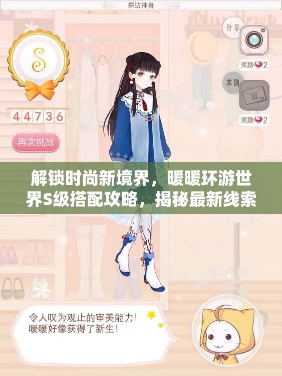 解锁时尚新境界，暖暖环游世界S级搭配攻略，揭秘最新线索与技巧