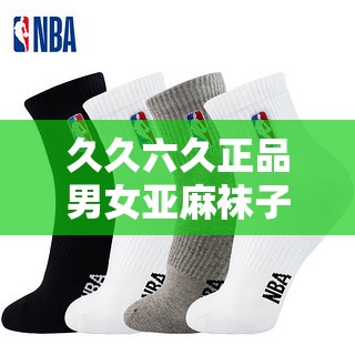 久久六久正品男女亚麻袜子：舒适透气时尚之选