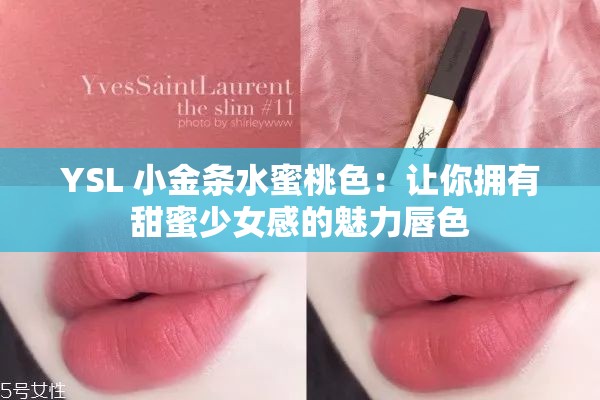 YSL 小金条水蜜桃色：让你拥有甜蜜少女感的魅力唇色