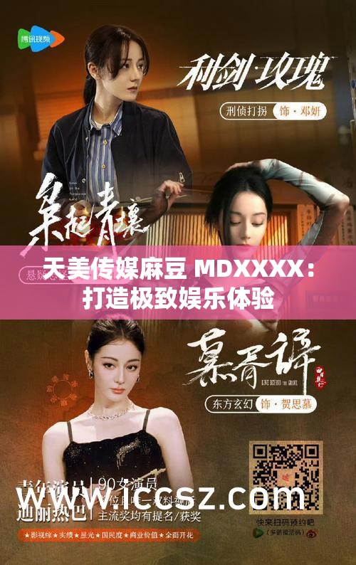 天美传媒麻豆 MDXXXX：打造极致娱乐体验