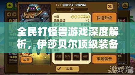 全民打怪兽游戏深度解析，伊莎贝尔顶级装备搭配攻略大揭秘