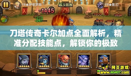 刀塔传奇卡尔加点全面解析，精准分配技能点，解锁你的极致战斗潜能