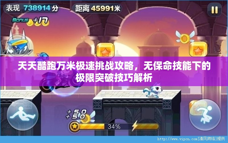天天酷跑万米极速挑战攻略，无保命技能下的极限突破技巧解析