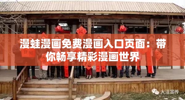漫蛙漫画免费漫画入口页面：带你畅享精彩漫画世界