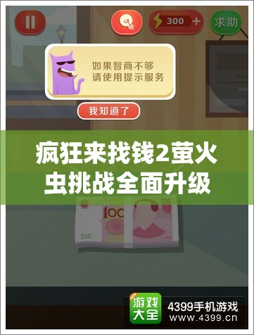 疯狂来找钱2萤火虫挑战全面升级，掌握新技巧策略，助你轻松解锁难关顺利过关