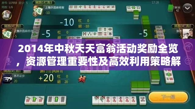 2014年中秋天天富翁活动奖励全览，资源管理重要性及高效利用策略解析