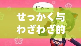 せっかく与わざわざ的区别：二者含义及用法大不同