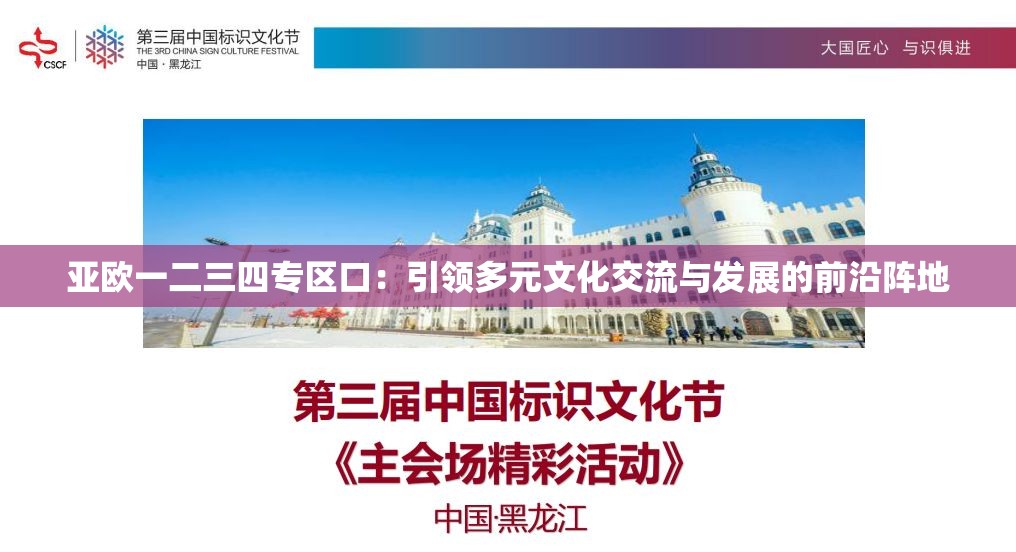 亚欧一二三四专区口：引领多元文化交流与发展的前沿阵地