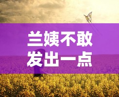 兰姨不敢发出一点声音怕吵醒：小心翼翼守护的宁静夜晚