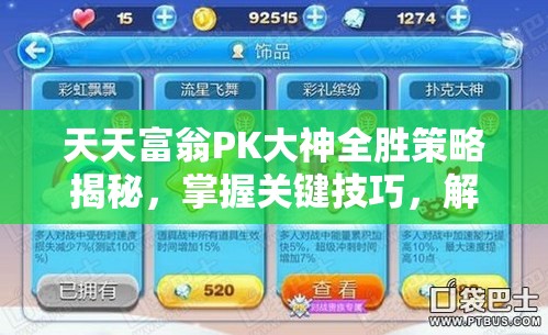 天天富翁PK大神全胜策略揭秘，掌握关键技巧，解锁并构建你的无敌财富帝国
