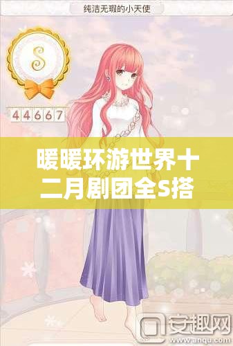 暖暖环游世界十二月剧团全S搭配攻略，掌握资源管理艺术，轻松通关