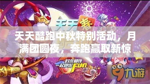 天天酷跑中秋特别活动，月满团圆夜，奔跑赢取新惊喜盛宴！