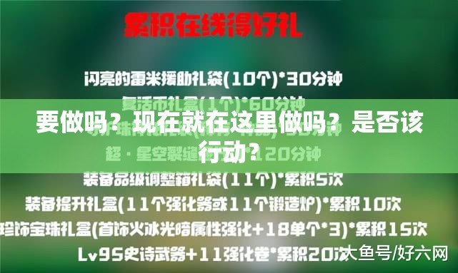 要做吗？现在就在这里做吗？是否该行动？