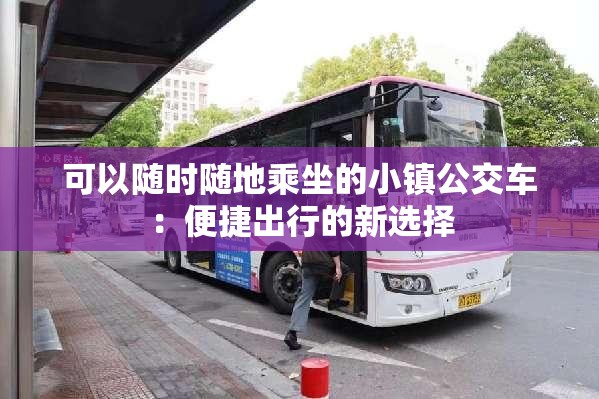 可以随时随地乘坐的小镇公交车：便捷出行的新选择