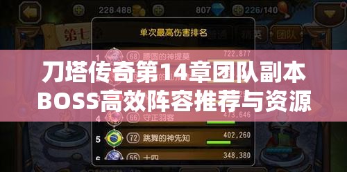 刀塔传奇第14章团队副本BOSS高效阵容推荐与资源管理艺术视频攻略