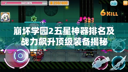 崩坏学园2五星神器排名及战力飙升顶级装备揭秘