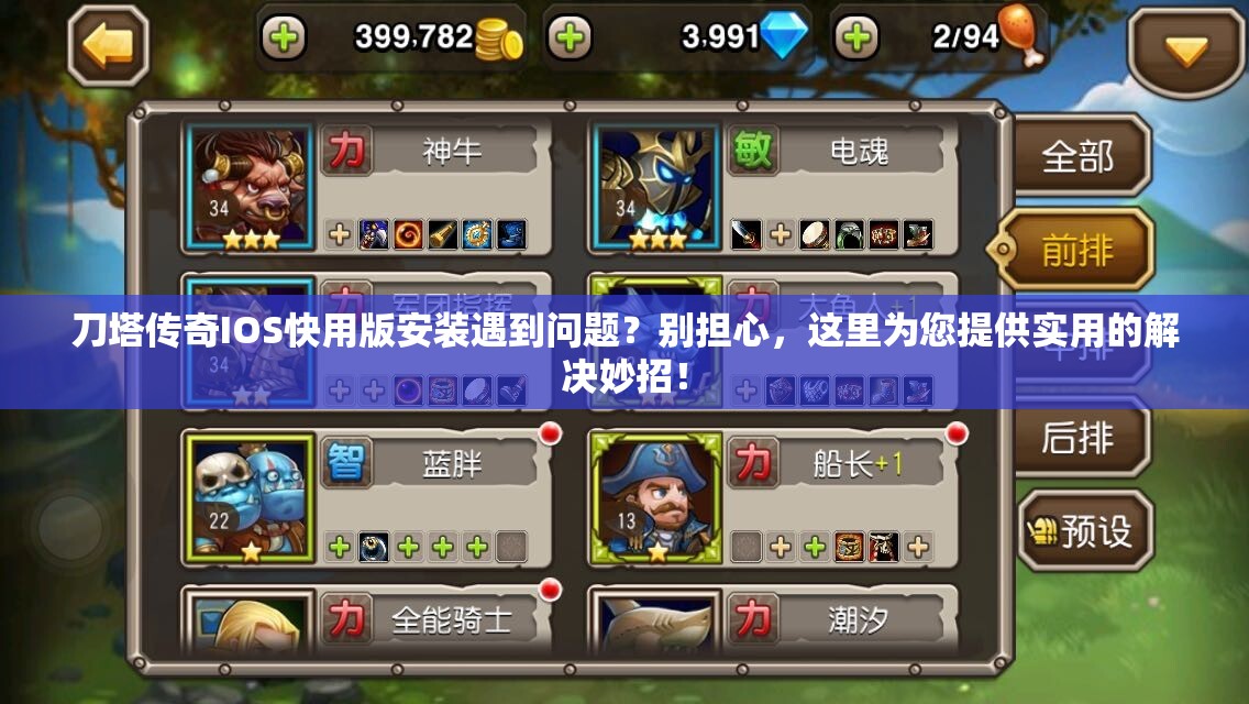 刀塔传奇IOS快用版安装遇到问题？别担心，这里为您提供实用的解决妙招！