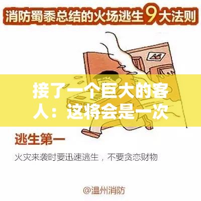 接了一个巨大的客人：这将会是一次令人难忘的经历